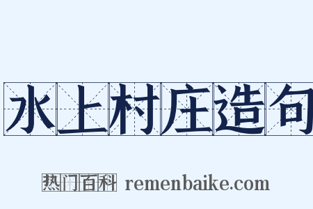 水上村庄造句是什么意思的图片